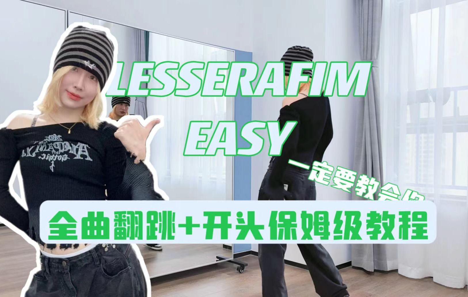 蕾｜LESSERAFIM EASY全曲翻跳+开头保姆级教程 一定要教会你