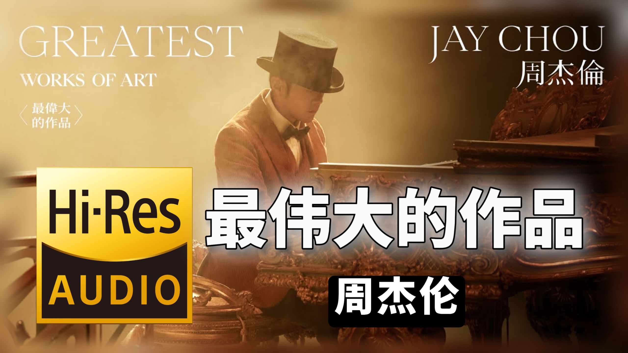 【𝐇𝐢-𝐑𝐞𝐬无损音质】｜《最伟大的作品》- 周杰伦 -‘𝙈𝙑视听’