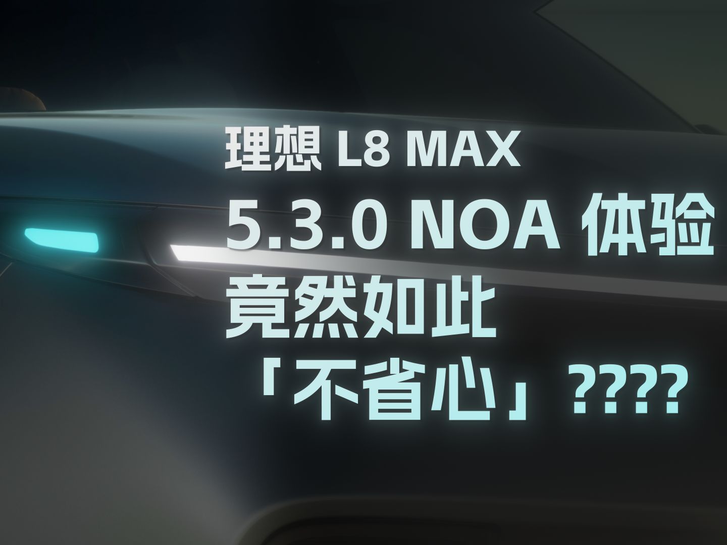 理想 5.3.0 NOA 体验  竟然主动压实线！？ | 杭州绍兴城市高速路况