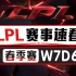 【LPL赛事速看】春季赛W7D6：VG横扫仍存一线希望 雄狮怒吼团战惊天逆转