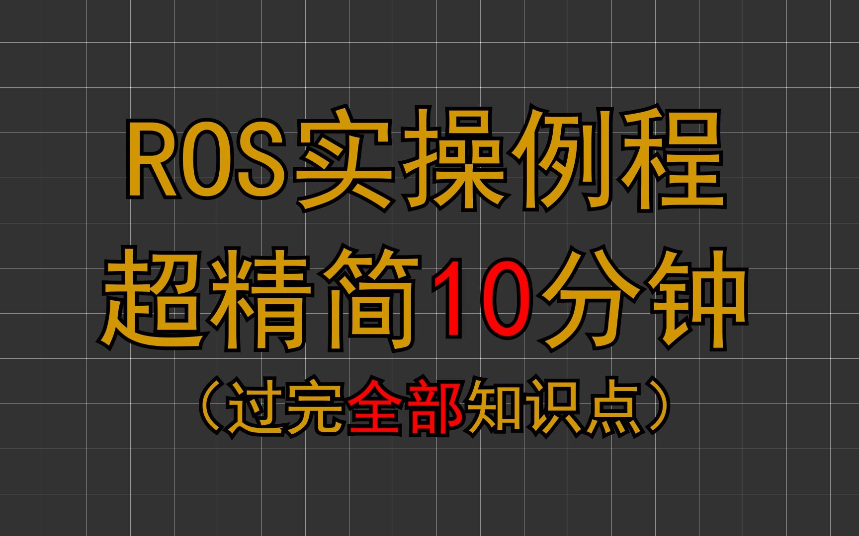 超精简10分钟ROS实操例程，过完全部知识点