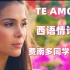 【西语情诗】TE AMO-我爱你 费南多同学朗诵西班牙语情诗 高品质版本