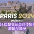 2024 巴黎奥运会宣传短片：激情与浪漫