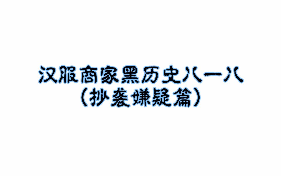 【想想】话题讨论:汉服商家黑历史八一八(抄袭嫌疑篇)哔哩哔哩bilibili