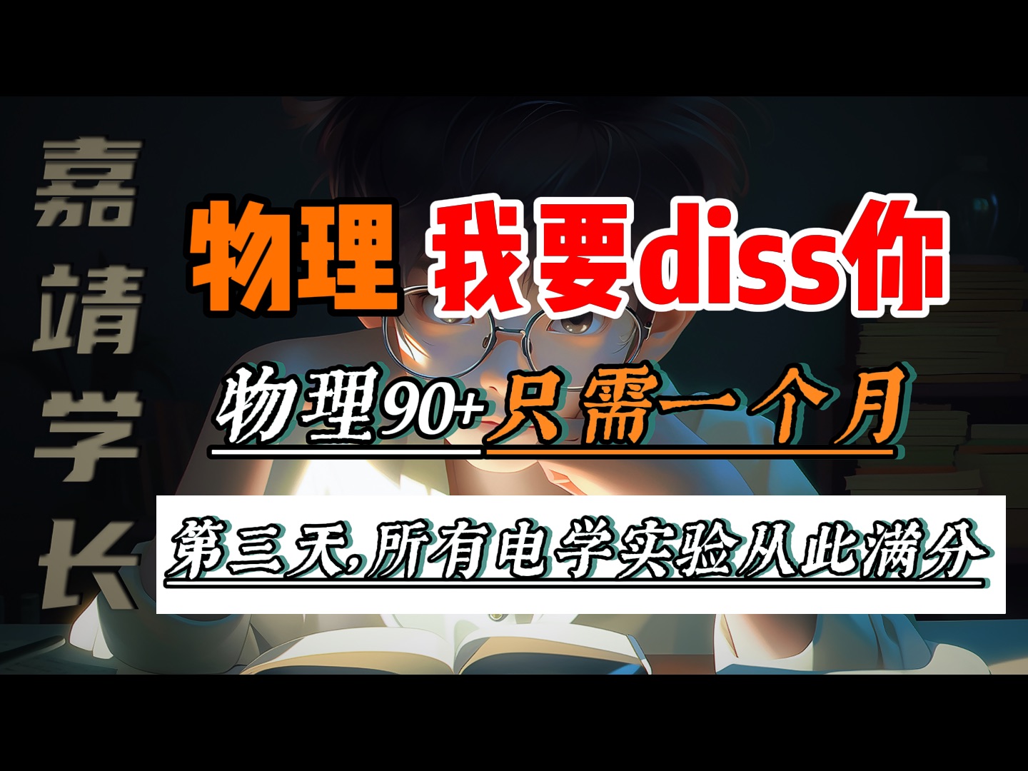 物理，物理，我要diss你！