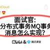 京东二面：分布式事务MQ事务消息怎么实现？？？听到这个问题就突然愣住了