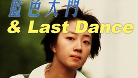 蓝色大门陈柏霖 0f3fa2acad8dabe93b2f56d08f077e57c7d80867.jpg@280w_158h_1c_100q.jpg