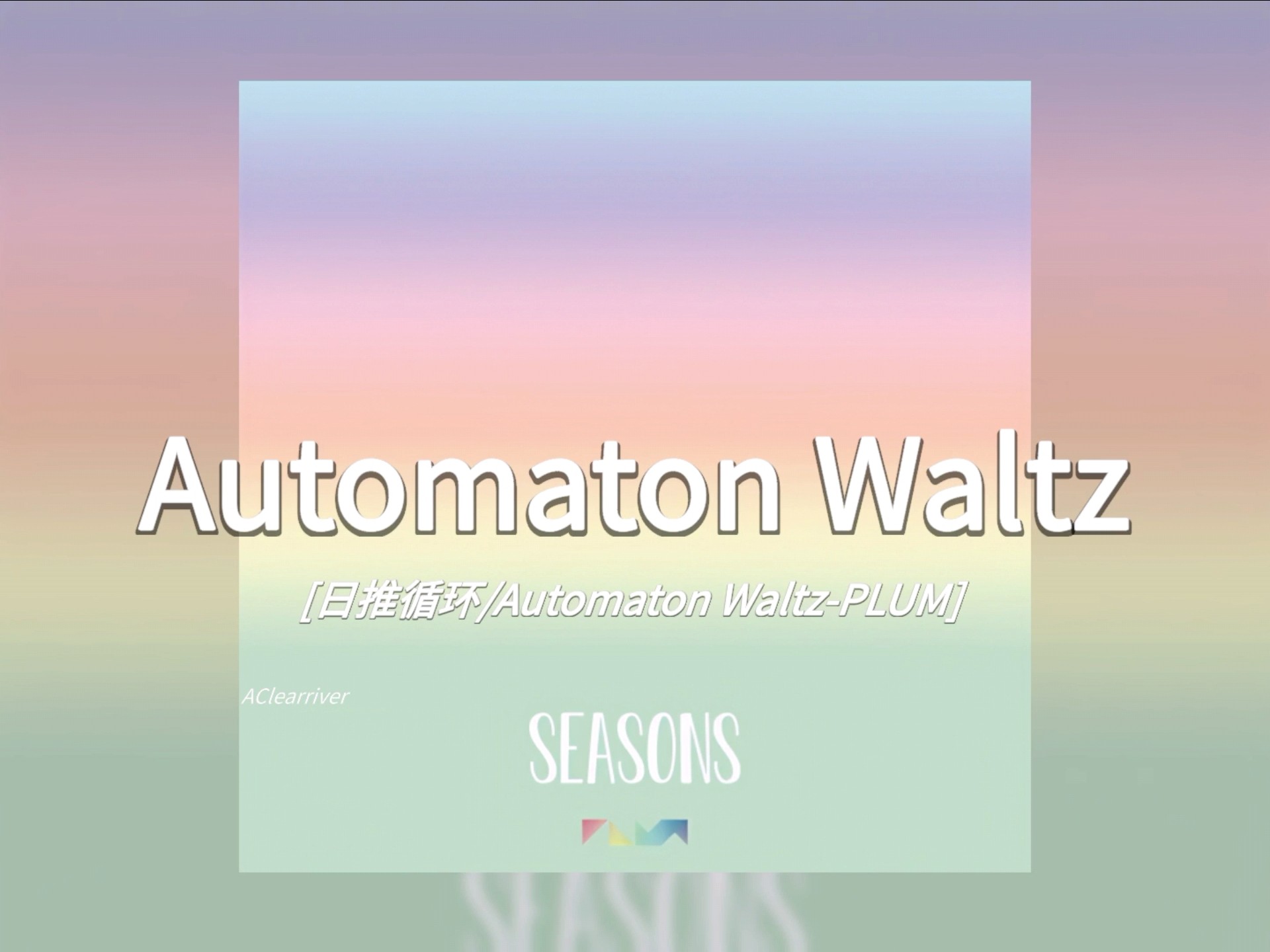 日推循环 |《Automaton Waltz》- PLUM