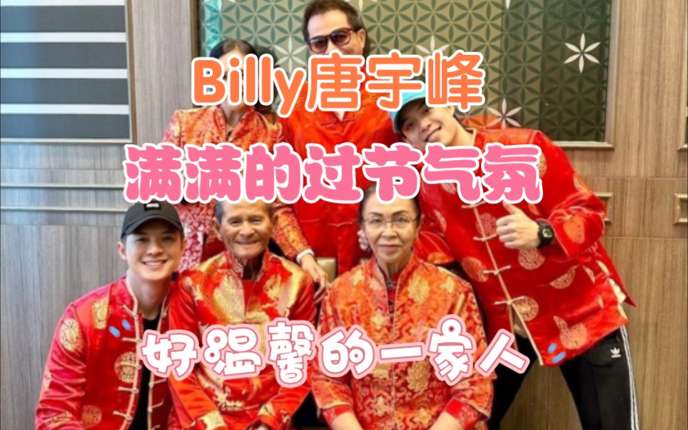 【Billy唐宇峰】满满的过节气氛 好温馨的一家人