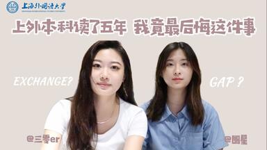 <em class="keyword">上外</em>本科读了五年，我竟最后悔这件事？｜要是高考结束有人告诉我这些就好了！