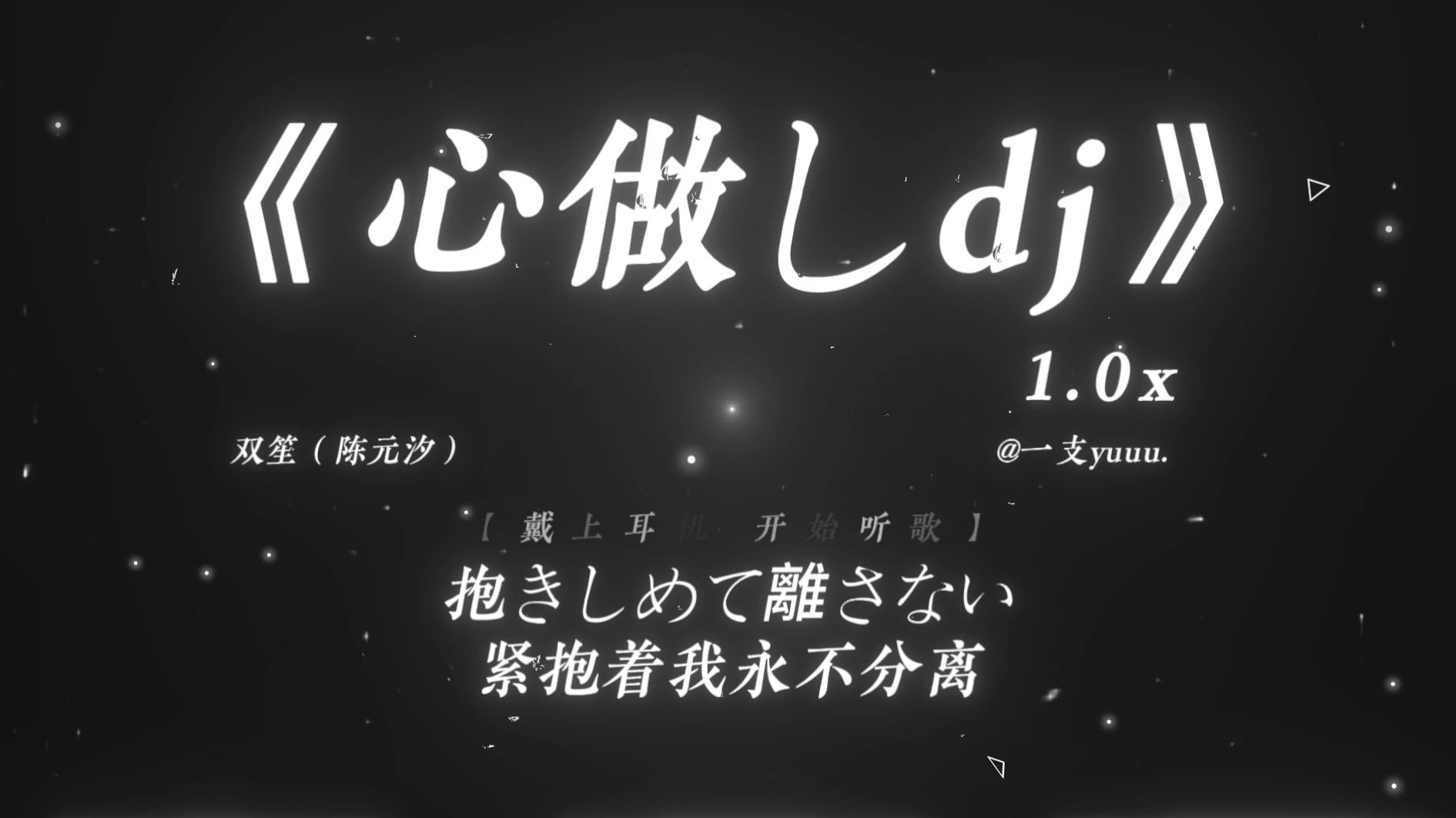“再听一万遍心做 可以回到从前吗？”|《心做しdj》