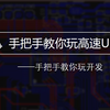 基于STM32的高速USB开发视频教程——手把手教你玩开发