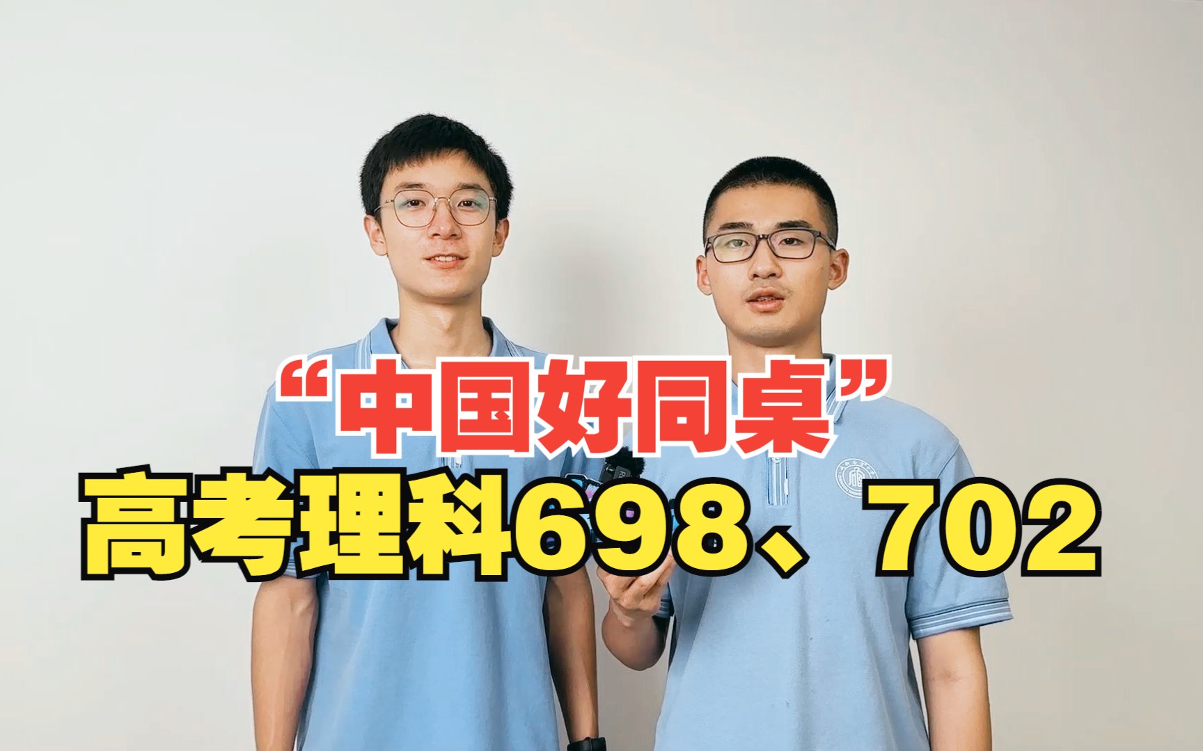 “中国好同桌”高考理科698、702!哔哩哔哩bilibili