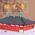 【纸玩匠作】全拼装纸玩模型还原中国古建第一国宝：佛光寺东大殿