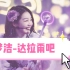 【徐梦洁】火箭少女101-北京演唱会《达拉崩吧》4k直拍 小彩虹的互动都好可爱啊