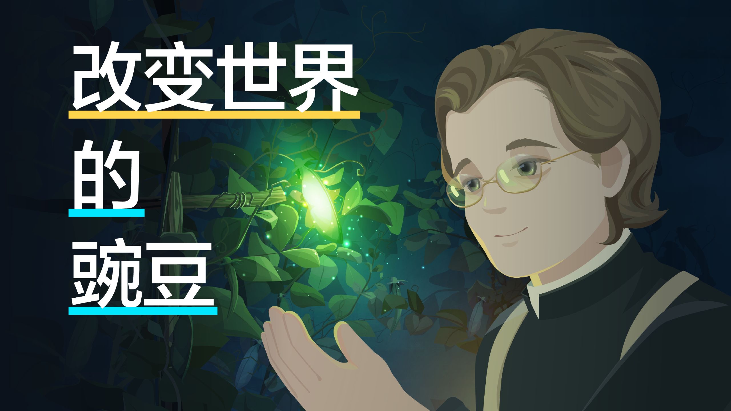 孟德尔+达尔文+摩尔根：三人跨时空联动，开启现代生物学！