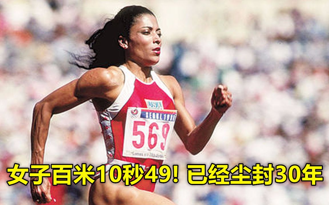 女子百米纪录已经尘封30年？10秒49，实力堪比飞人博尔特！