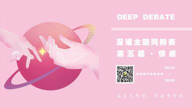 【<em class="keyword">深语</em>5.0情感主题网辩赛】决赛-分手后还能不能做朋友-苹果酱VS薛定谔的猫