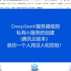 DeepSeeK服务器级别私有AI服务的创建(腾讯云版本）就你一个人用没人和您抢