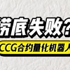 CCG合约机器人居然在国庆假期错过低价？本监工立马查！查！查