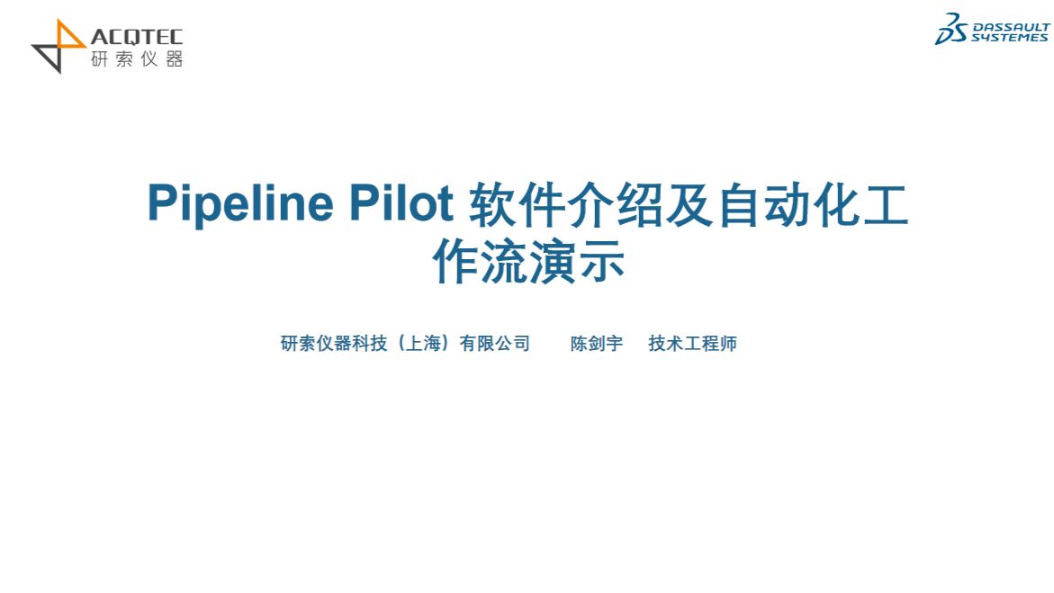 第二讲 Pipeline pilot 软件介绍及自动化工作流演示