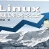 Linux就该怎么学22期