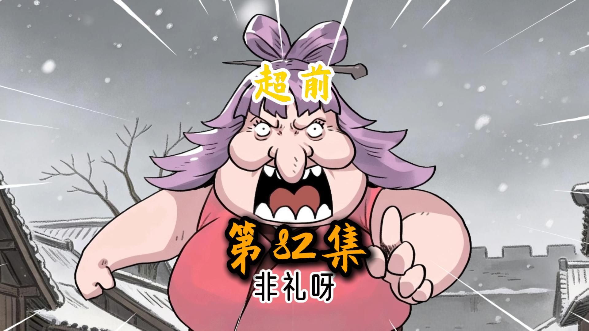 抡语秦禾月82超前