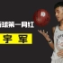 中国街球第一网红黄宇军，最励志的街球人气王，实力和颜值并存！