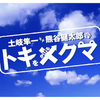 【弹幕】『土岐隼一・熊谷健太郎のトキをかけるクマ』第92回おまけ