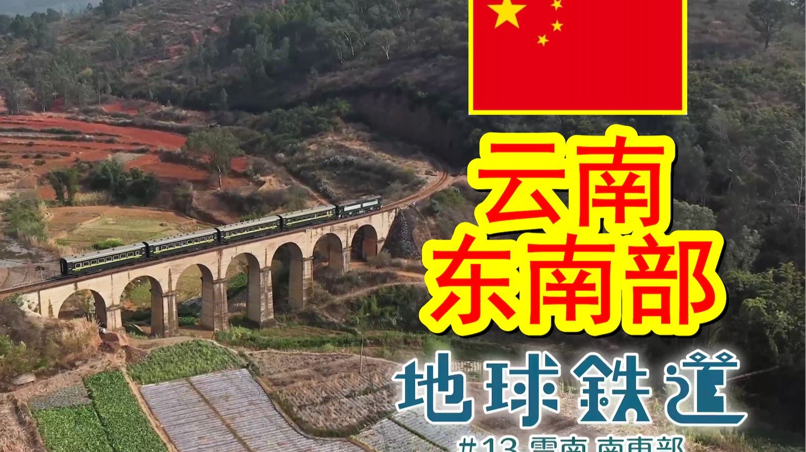 NHK地球铁道——中国篇③：云南，东南部，梦幻铁路，追忆的温暖