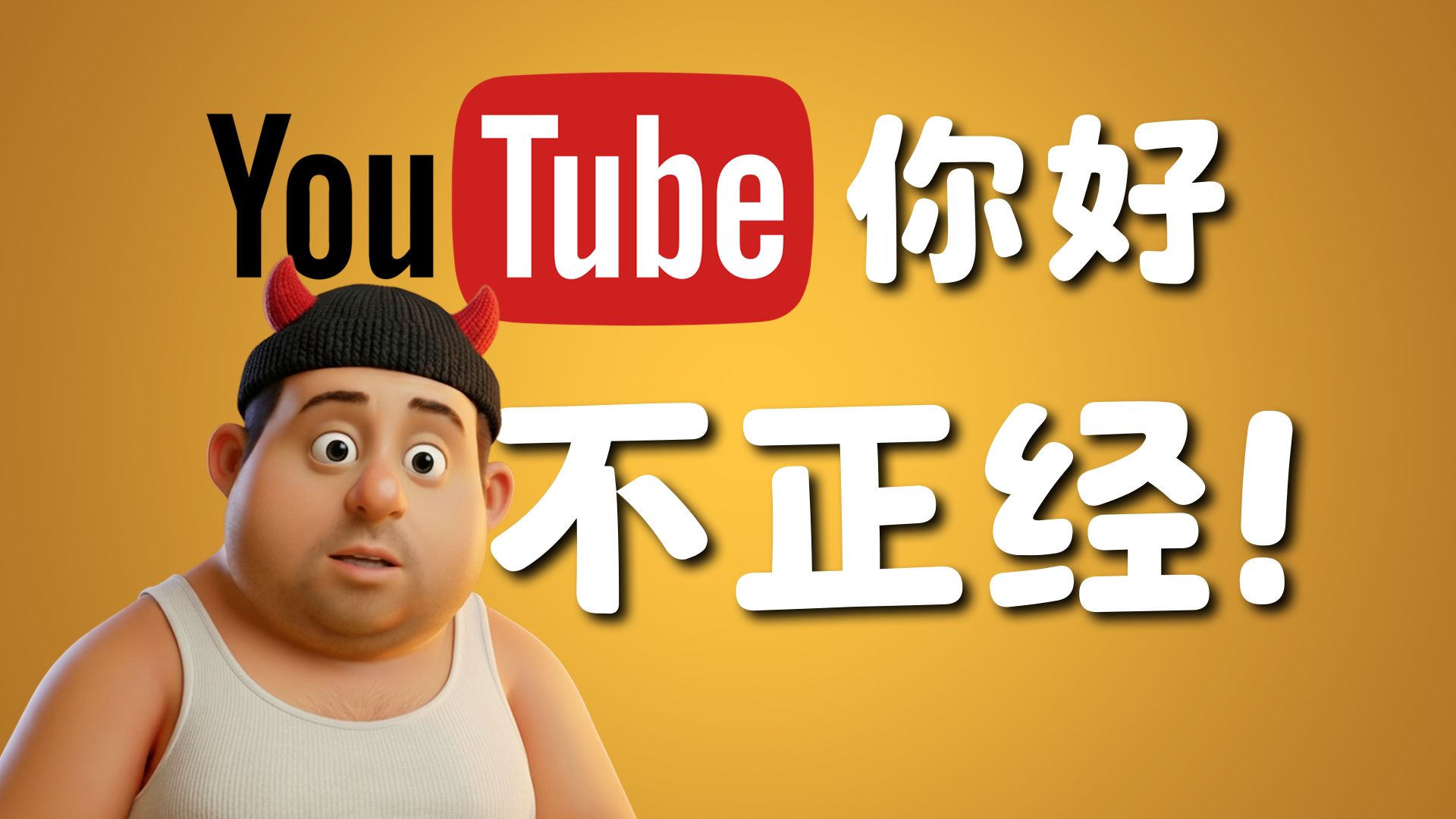 深扒YouTube【1】竟然是个约...