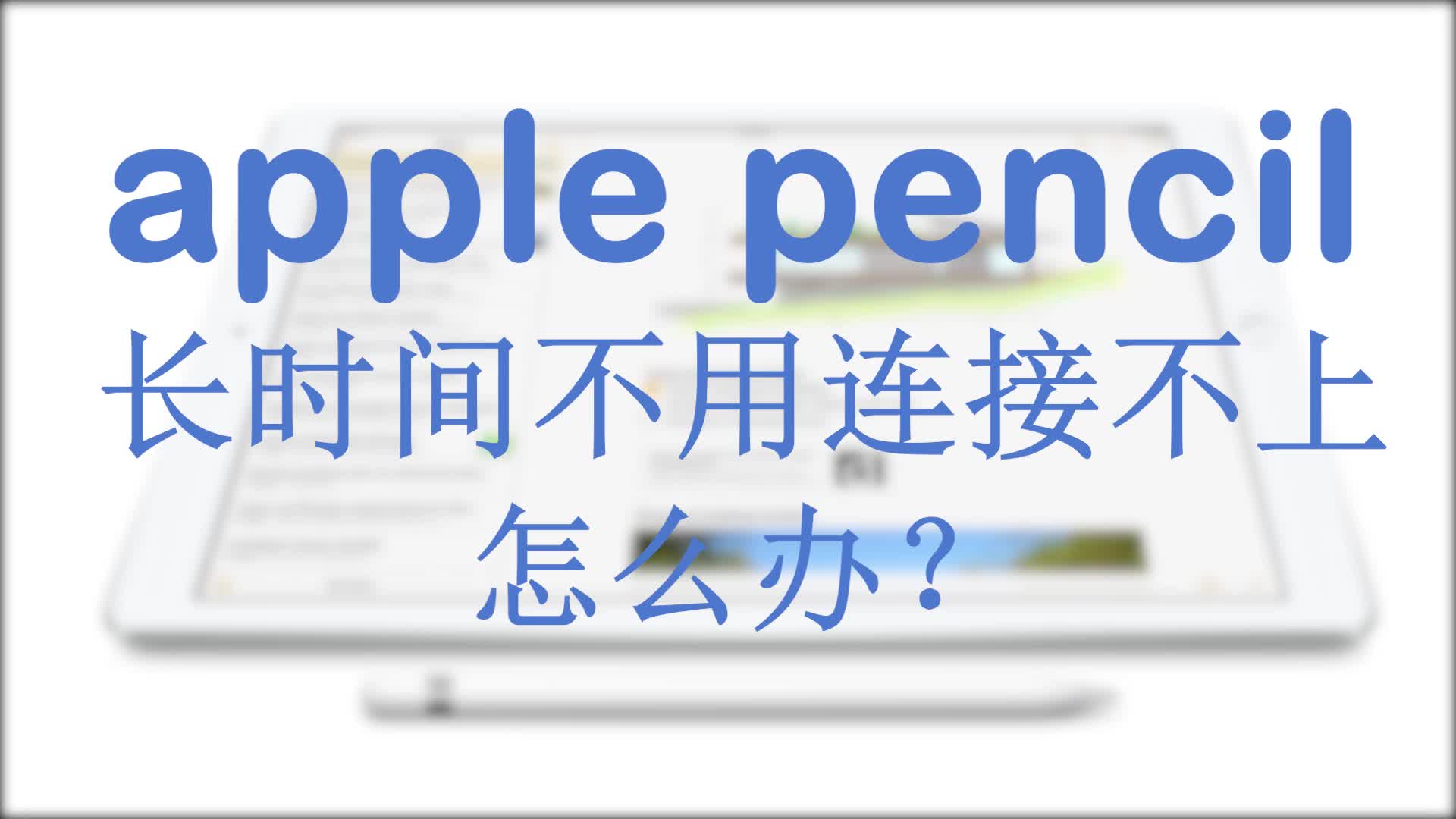 apple pencil（一代）长时间不用连接不上怎么办？-哔哩哔哩