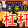 付鹏的最经典内容：前瞻预判，看未来10年杠杆！和经济整体大趋势！未来普通人的机会到底在哪里？#中国经济  #投行  #摩根士丹利