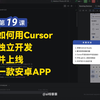 Cursor从小白到专家-第19课：如何用Cursor开发安卓APP