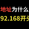 【网工知识】IP地址为什么通常以192.168开头？千万不要告诉别人