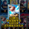 小锦儿新版李白科研出装，强度直接超标？_游戏热门视频
