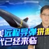 美军要用高超音速武器攻击包围台北的解放军，中国的大麻烦来了？