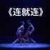 《连就连》双人舞 广西歌舞剧院 第九届全国舞蹈比赛