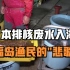 日本排核废水入海 福岛渔民的“悲歌”