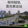 [柳州轻轨]转眼7年过去了，废弃的站到底变成了什么样？今天探秘柳州轻轨