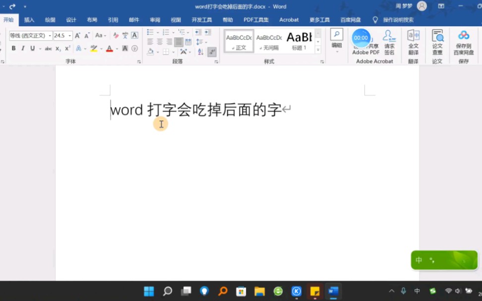 word打字后面的字会消失,什么原因?详细了解插入与改写的区别!