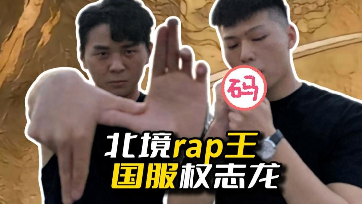 北境rap王 国服权志龙
