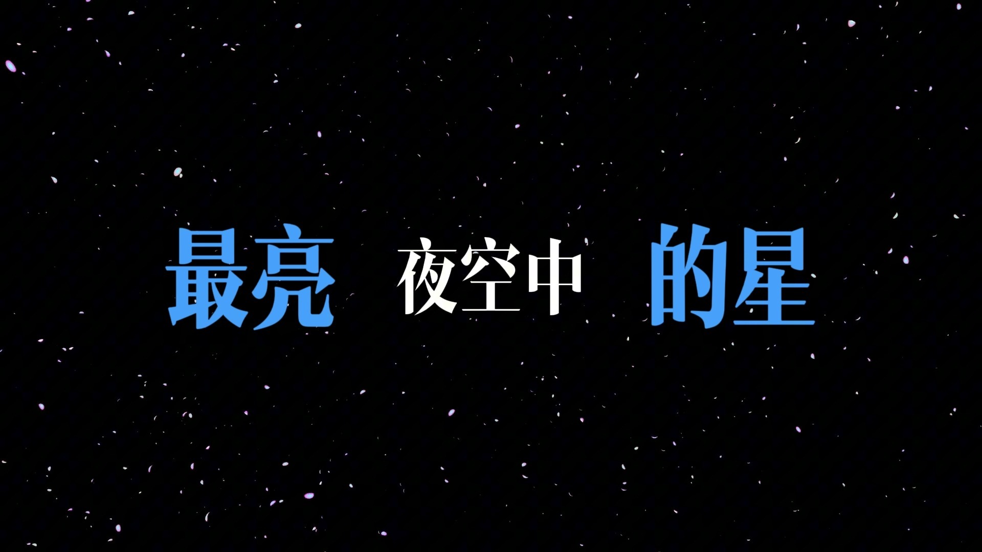 夜空中最亮的星歌词排版（逃跑计划）
