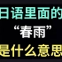 日语里的“春雨”是什么意思？【每天一个生草日语】