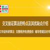 交叉验证的基本思想和4处优点与3处缺点及其解决思路