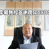 李毅教授答谢观众