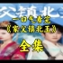 家父镇北王【1-95合集版】