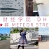 【宁波财经学院】来自DHY48-流★群 Meteor Stream-你愿意与我们一起共舞吗?