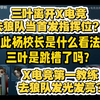 【杨某人】三叶离开X电竞去狼队当首发指挥位?!对此杨校长是什么看法?三叶是跳槽了吗?_游戏热门视频