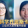 恭喜！三位华人女数学家同时获2026科学突破奖，该奖有“科学界奥斯卡”之称